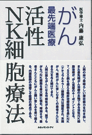 がん最先端医療 活性NK細胞療法