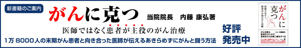 「がんに克つ」当院院長 内藤康弘著