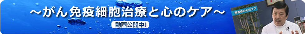 がん免疫細胞治療と心のケア