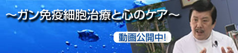 がん免疫細胞治療と心のケア