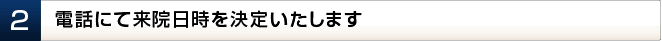 来院日時を決定いたします。