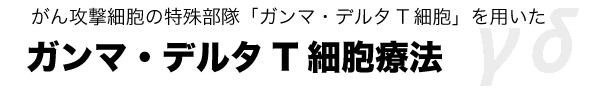 ガンマデルタT細胞療法