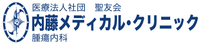 内藤メディカルクリニック