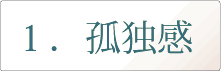 孤独感