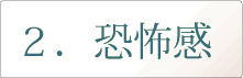 恐怖感