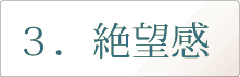 絶望感