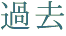 過去