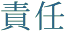 責任