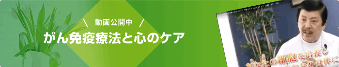 がん免疫療法と心のケア