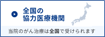 全国の協力医療機関