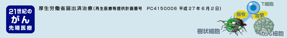新樹状細胞ワクチン療法