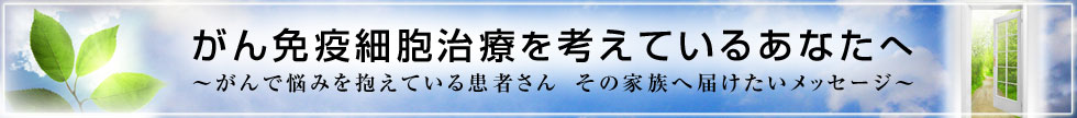 がん免疫細胞治療を考えているあなたへ