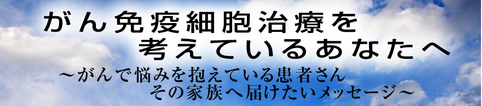 がん免疫細胞治療を考えているあなたへ