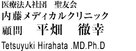 内藤メディカルクリニック 顧問 平畑徹幸