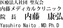 医療法人社団聖友会 内藤メディカルクリニック院長 内藤康弘