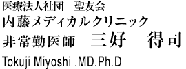 内藤メディカルクリニック 非常勤医師 三好得司