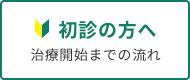 初めての方へ