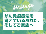 がん免疫療法を考えているあなたへ