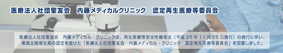 厚生労働省　再生医療関連法の届出等の経過報告