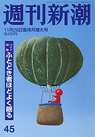 週刊新潮表紙
