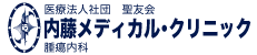 内藤メディカルクリニック