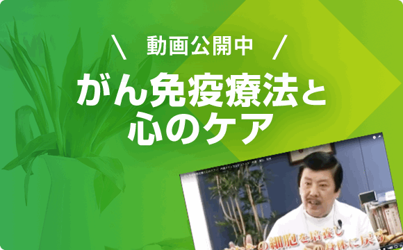 がん免疫療法と心のケア