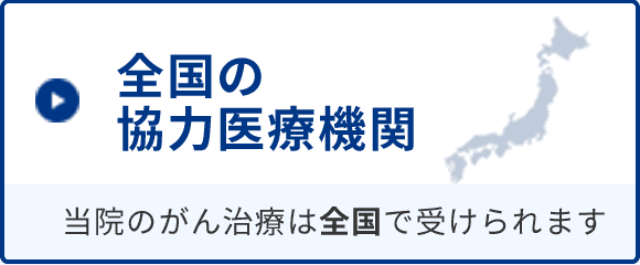 全国の協力医療機関