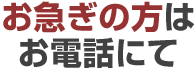 お電話にてご予約を