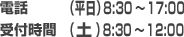 電話受付時間