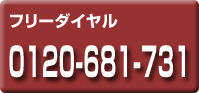フリーダイヤル0120-681-731